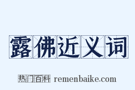 露佛近义词是什么意思的图片